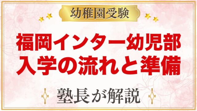 福岡インターナショナルスクール幼児部（早良区百道）｜入学の流れと受験準備