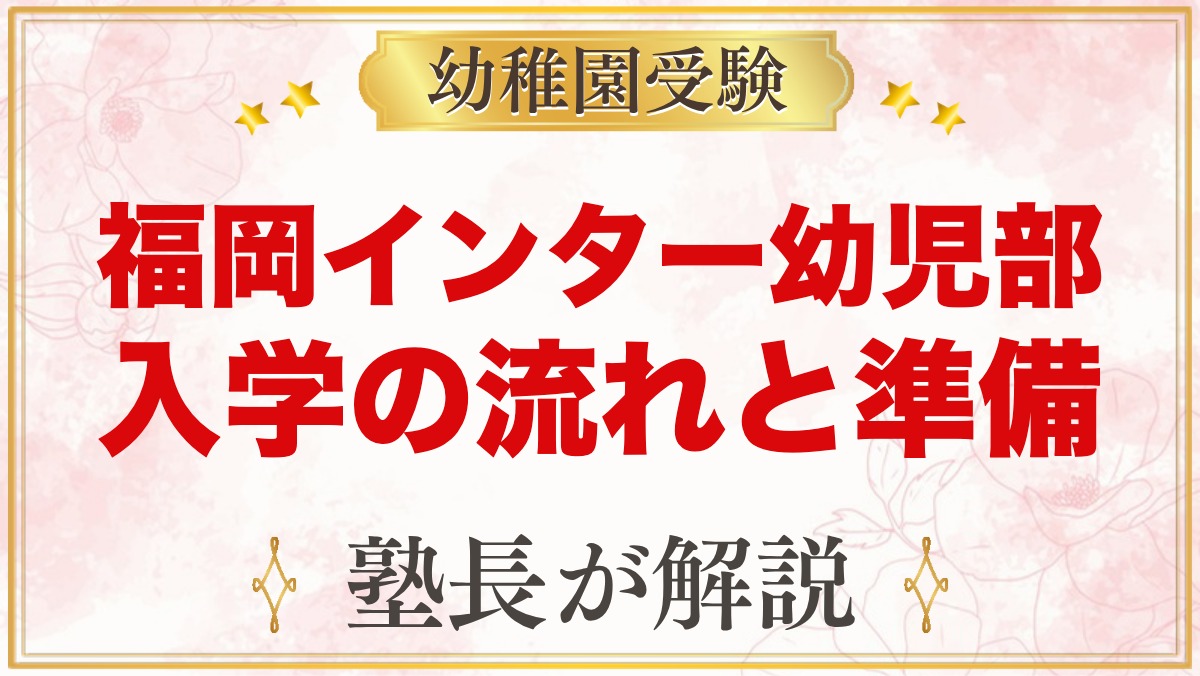 福岡インターナショナルスクール幼児部（早良区百道）｜入学の流れと受験準備