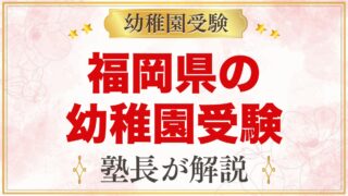 福岡県の幼稚園受験ガイド｜国立大学附属・私立の選考がある幼稚園と準備【2027年度】