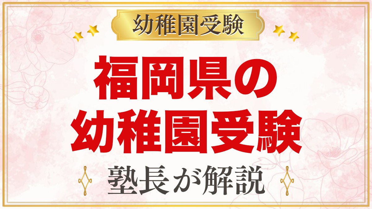 福岡県の幼稚園受験ガイド｜国立大学附属・私立の選考がある幼稚園と準備【2027年度】