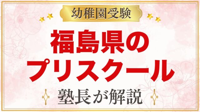 福島県のプリスクール・インターナショナルプリスクール｜選び方と主な園【2026年版】