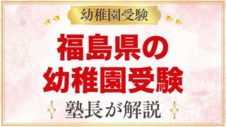 福島県の幼稚園受験ガイド｜国立大学附属・私立の選考がある幼稚園と準備【2027年度】