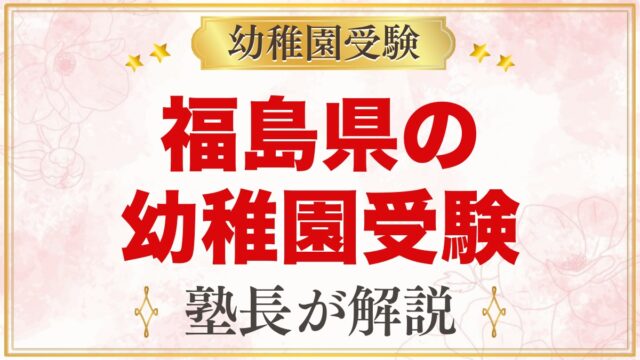 福島県の幼稚園受験ガイド｜国立大学附属・私立の選考がある幼稚園と準備【2027年度】