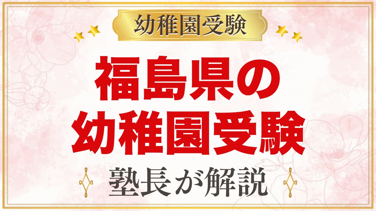 福島県の幼稚園受験ガイド｜国立大学附属・私立の選考がある幼稚園と準備【2027年度】