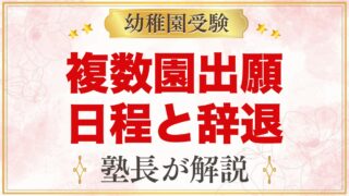 幼稚園受験 複数園に出願するときの日程調整｜同日面接・辞退の伝え方のマナー