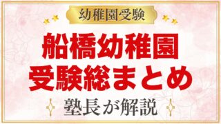 船橋幼稚園の受験ガイド総まとめ｜船橋市本町のお寺の幼稚園の面接と園生活