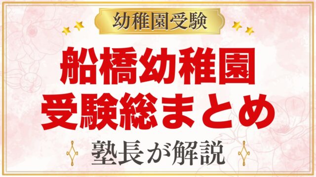 船橋幼稚園の受験ガイド総まとめ｜船橋市本町のお寺の幼稚園の面接と園生活