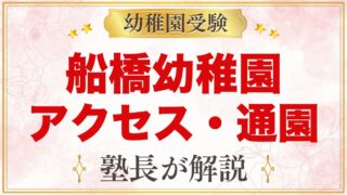 船橋幼稚園のアクセス・通園ガイド｜船橋駅から徒歩と2台の園バス