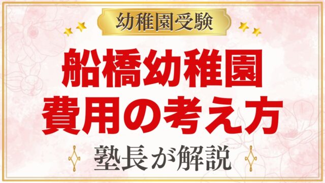 船橋幼稚園の入園までの費用の考え方｜願書代・入園料・無償化の確かめ方