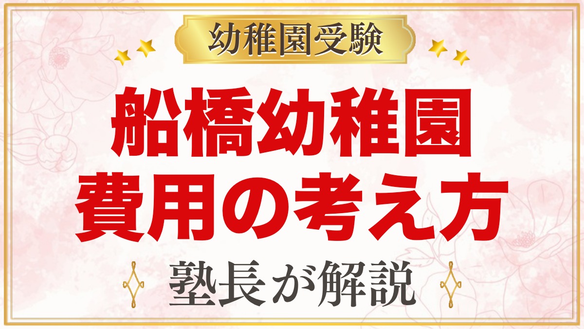 船橋幼稚園の入園までの費用の考え方｜願書代・入園料・無償化の確かめ方