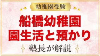 船橋幼稚園の1日の流れ・預かり保育｜とん平クラブと専門の先生の活動