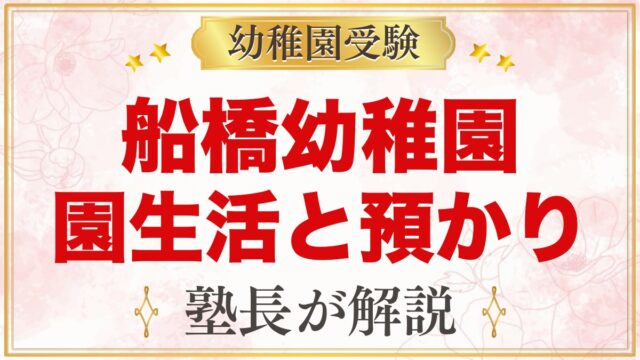 船橋幼稚園の1日の流れ・預かり保育｜とん平クラブと専門の先生の活動