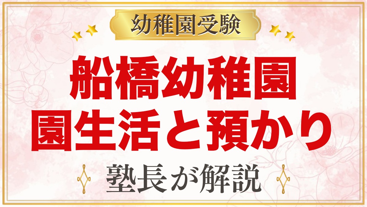 船橋幼稚園の1日の流れ・預かり保育｜とん平クラブと専門の先生の活動