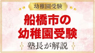 船橋市の幼稚園受験ガイド｜受験を考えるなら知っておきたい幼稚園4園