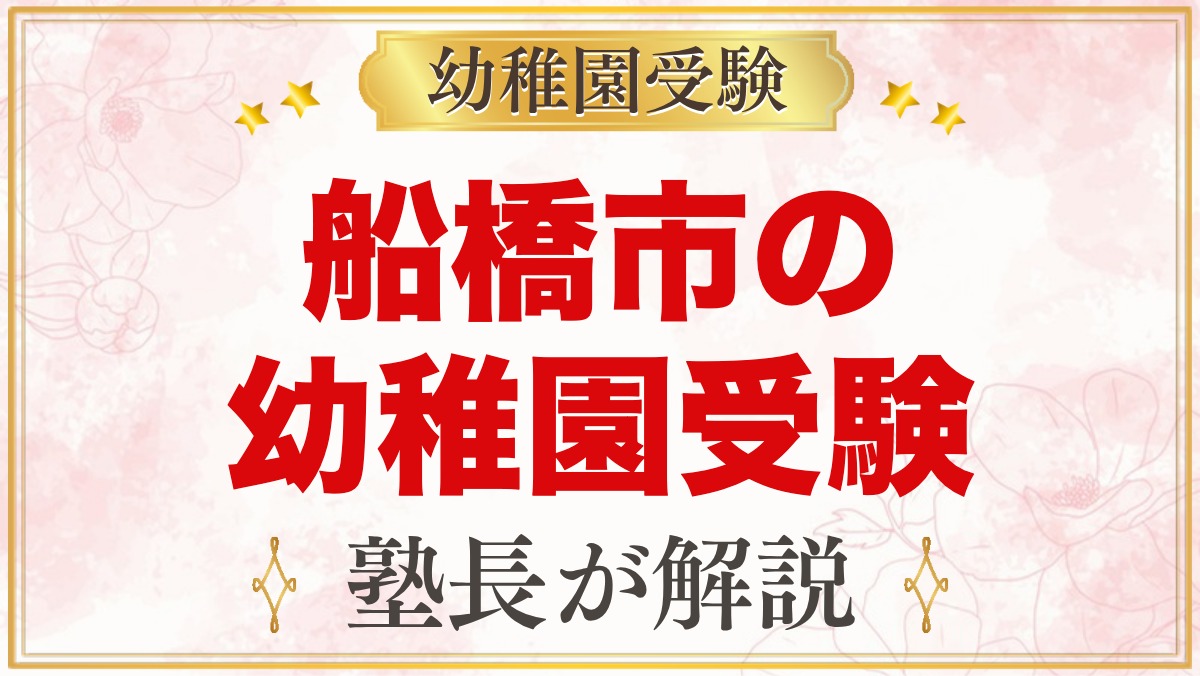 船橋市の幼稚園受験ガイド｜受験を考えるなら知っておきたい幼稚園4園
