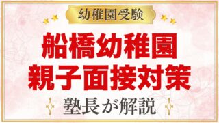 船橋幼稚園の親子面接対策｜11月2日の面接に向けた家庭の準備