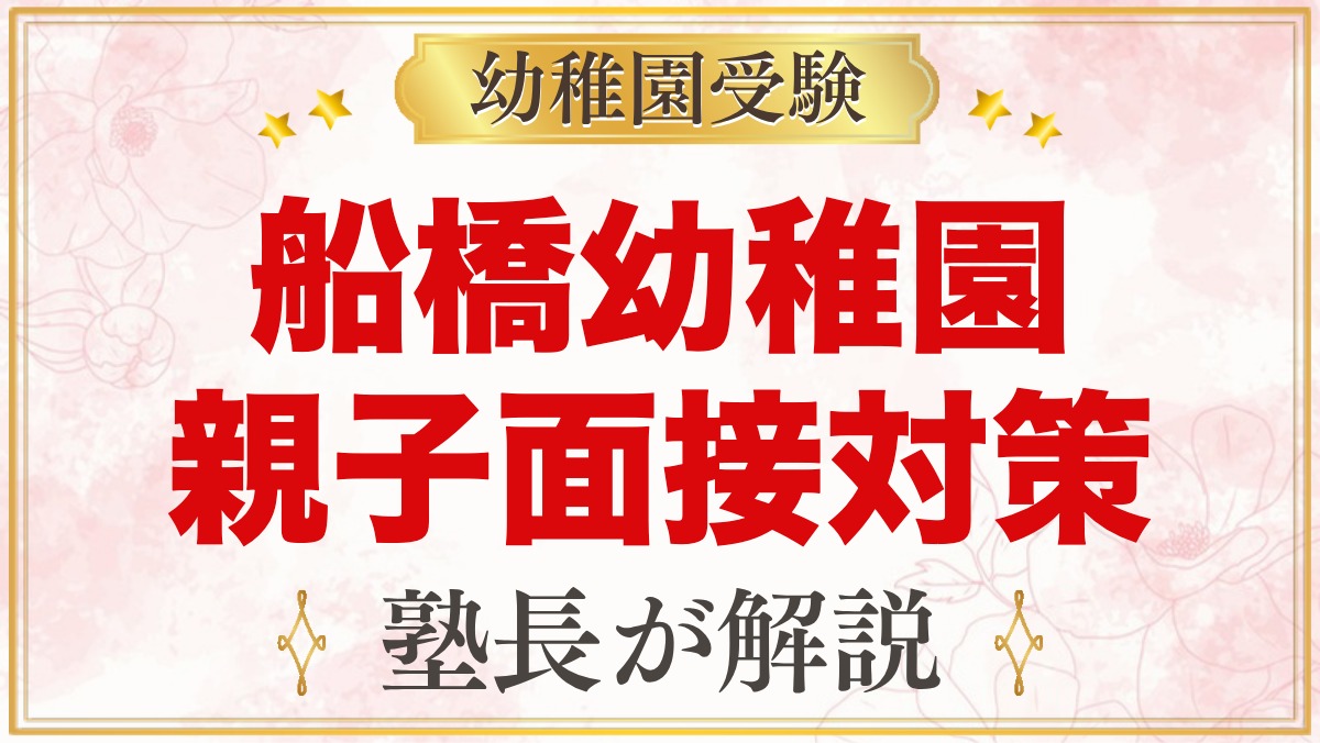船橋幼稚園の親子面接対策｜11月2日の面接に向けた家庭の準備