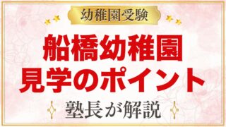 船橋幼稚園の見学・参観のポイント｜説明会がない園の情報の集め方