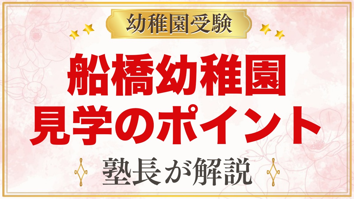 船橋幼稚園の見学・参観のポイント｜説明会がない園の情報の集め方