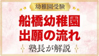 船橋幼稚園の出願方法・入園手続きの流れ｜先着順の願書受付と当日の動き