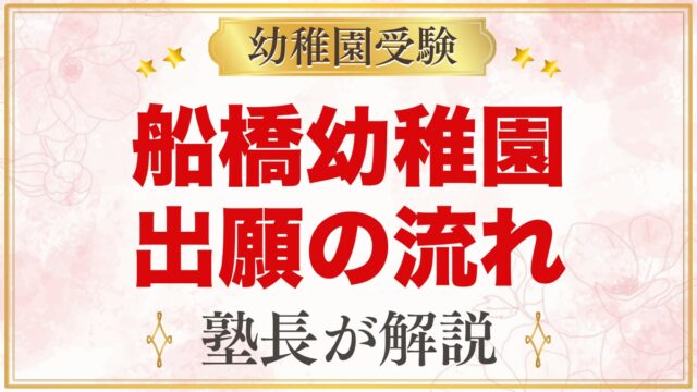 船橋幼稚園の出願方法・入園手続きの流れ｜先着順の願書受付と当日の動き