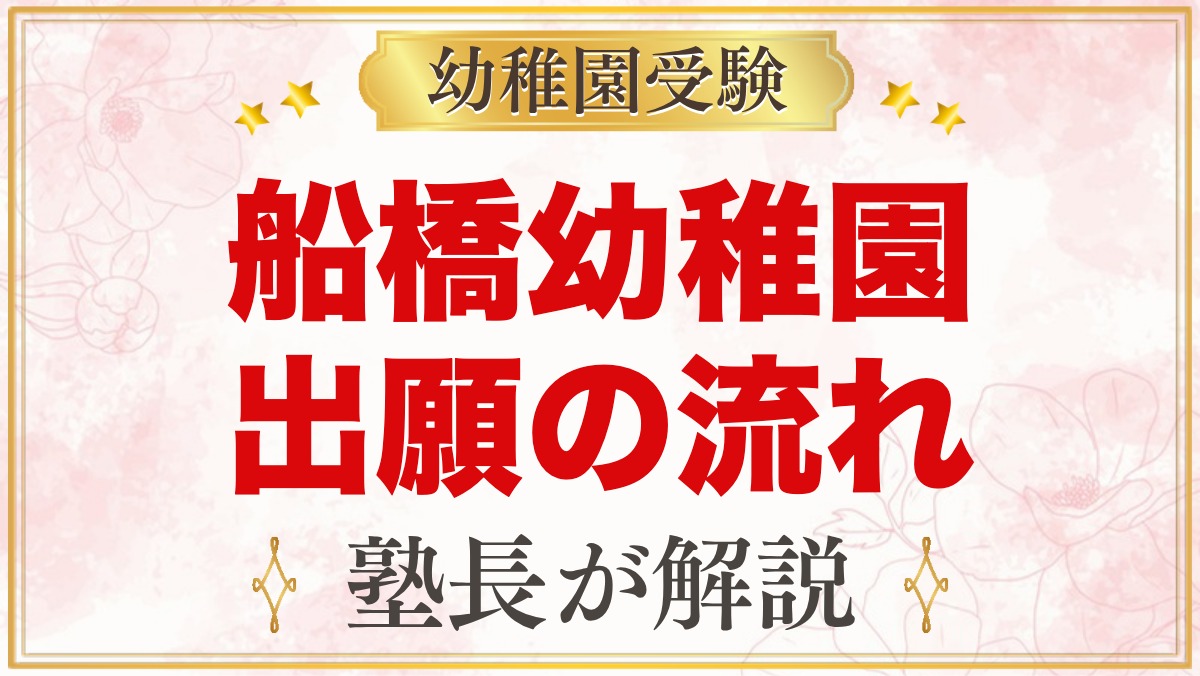 船橋幼稚園の出願方法・入園手続きの流れ｜先着順の願書受付と当日の動き