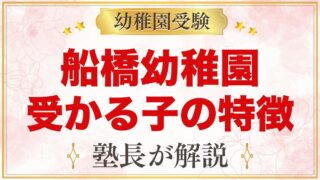 船橋幼稚園に受かる子の特徴｜「明るく、正しく、仲よく」から考える準備