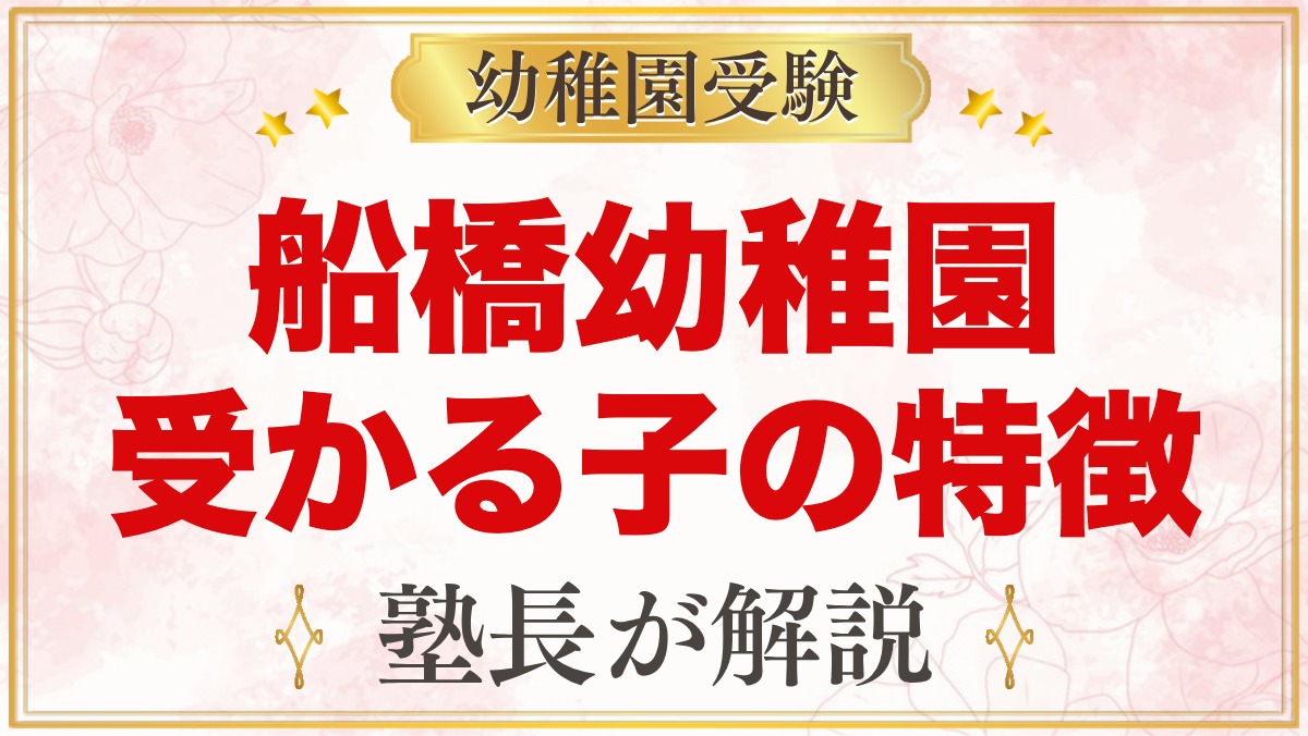 船橋幼稚園に受かる子の特徴｜「明るく、正しく、仲よく」から考える準備