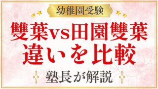 雙葉vs田園雙葉 違いを比較