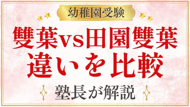 雙葉vs田園雙葉 違いを比較
