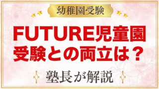 FUTURE児童園（東京）の特徴と入園の流れ｜小学校受験との両立