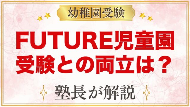 FUTURE児童園（東京）の特徴と入園の流れ｜小学校受験との両立