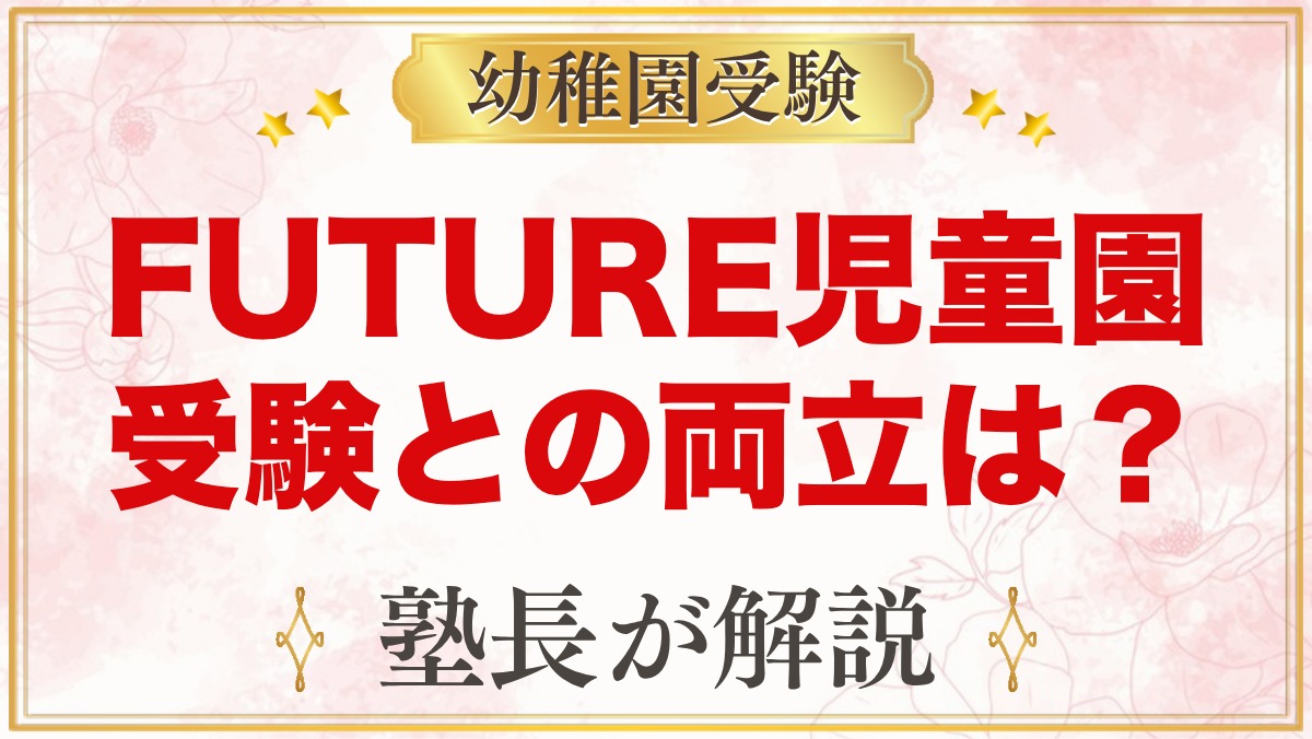 FUTURE児童園（東京）の特徴と入園の流れ｜小学校受験との両立