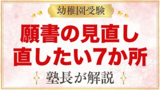 幼稚園受験の願書は誰に見てもらう？元面接官が教える『見直しで直したい7か所』