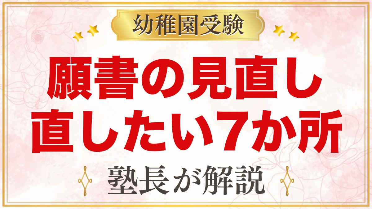 幼稚園受験の願書は誰に見てもらう？元面接官が教える『見直しで直したい7か所』