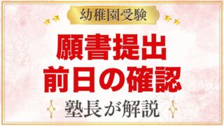 幼稚園受験の願書 提出前日の最終確認｜書き直しが必要なケースと持ち物