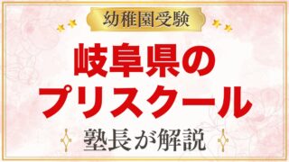 岐阜県のプリスクール・インターナショナルプリスクール｜選び方と主な園【2026年版】