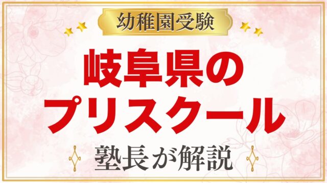 岐阜県のプリスクール・インターナショナルプリスクール｜選び方と主な園【2026年版】