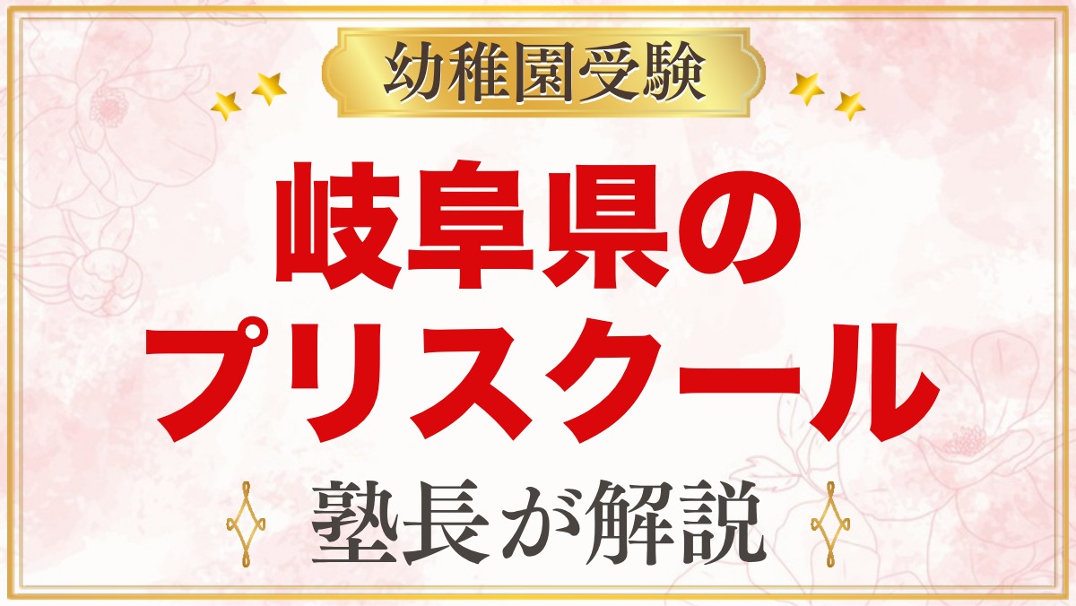 岐阜県のプリスクール・インターナショナルプリスクール｜選び方と主な園【2026年版】