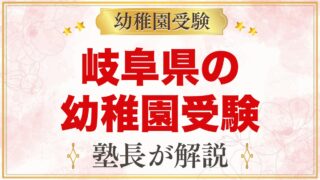 岐阜県の幼稚園受験ガイド｜大学附属・私立の選考がある幼稚園と準備【2027年度】