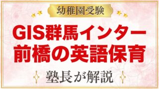 GIS群馬インターナショナルスクール（前橋市）｜特色と入園試験の流れ