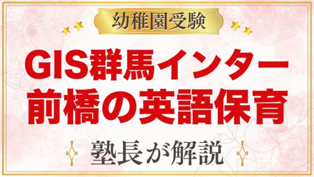 GIS群馬インターナショナルスクール（前橋市）｜特色と入園試験の流れ