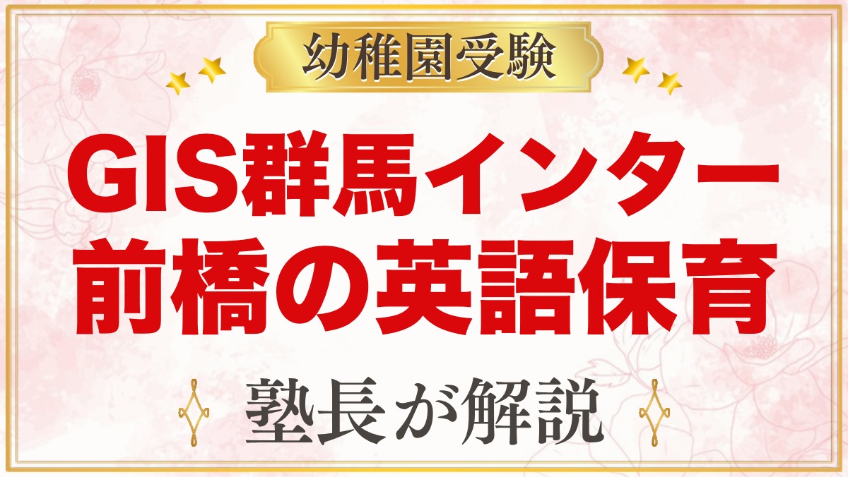 GIS群馬インターナショナルスクール（前橋市）｜特色と入園試験の流れ