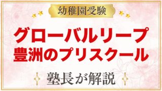 グローバルリープインターナショナルスクール豊洲｜受験家庭が見るポイント