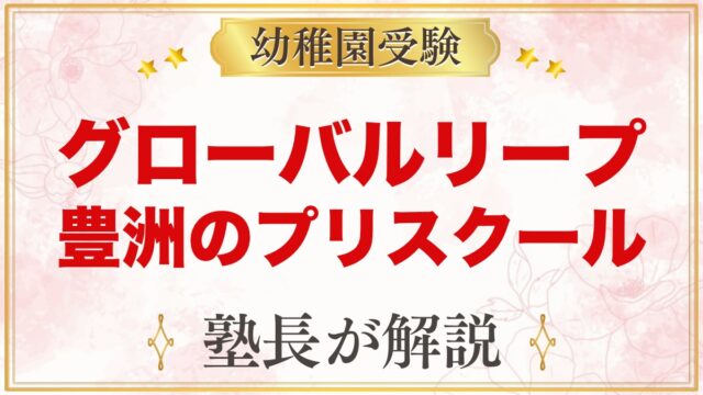 グローバルリープインターナショナルスクール豊洲｜受験家庭が見るポイント