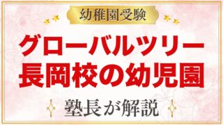 グローバルツリー長岡校（新潟県長岡市）｜バイリンガル幼児園と受験準備