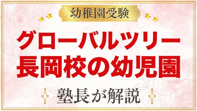 グローバルツリー長岡校（新潟県長岡市）｜バイリンガル幼児園と受験準備