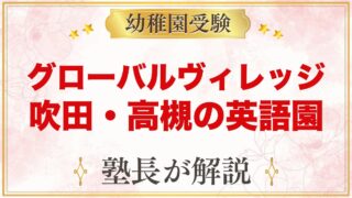 グローバルヴィレッジ（吹田・高槻）のプリスクール｜入園面接と受験準備