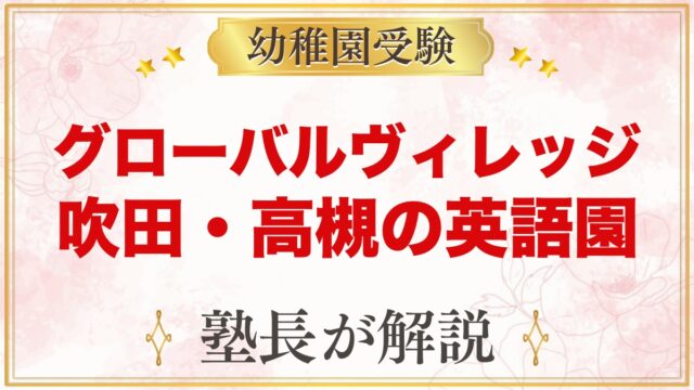 グローバルヴィレッジ（吹田・高槻）のプリスクール｜入園面接と受験準備