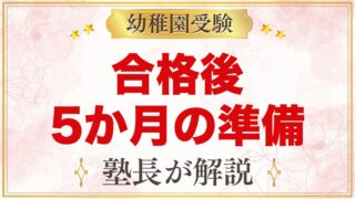 幼稚園受験に合格したら｜入園までの5か月でやること